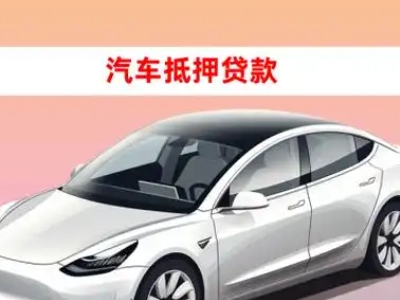 办理云浮车辆抵押贷款需要什么条件,优势以及结清手续?